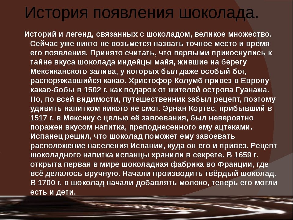 История создания шоколада презентация