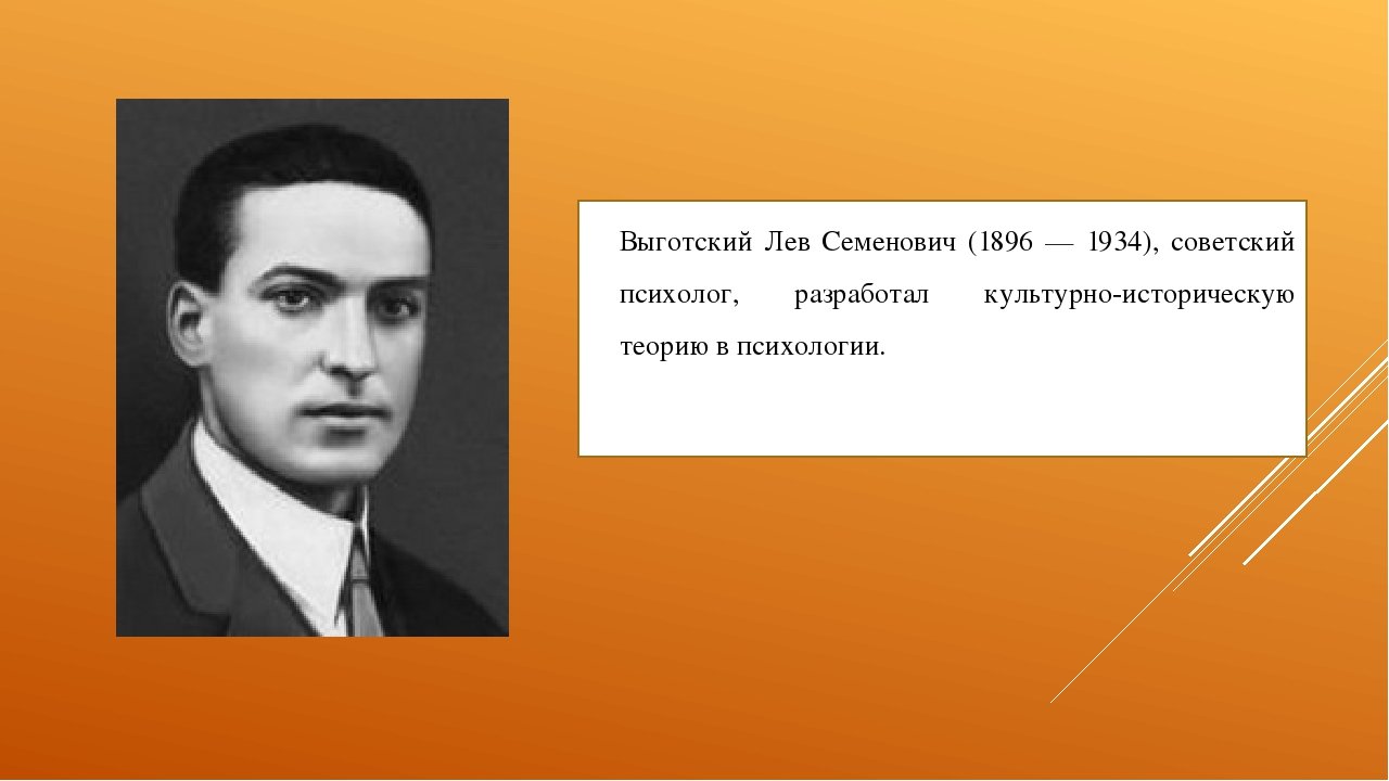 Психолог л с выготский является автором