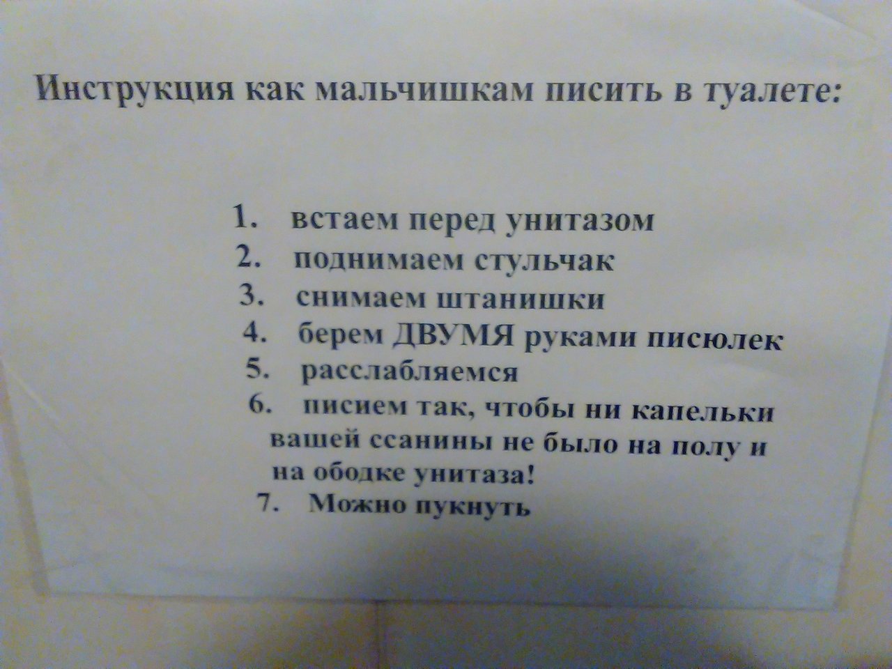 Уважаемый встаем. Объявление поднимайте сиденье унитаза. Поднимайте стульчак. Инструкция в мужской туалет. Подними стульчак унитаза.