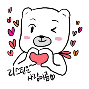 04리스팀은사랑이곰.gif