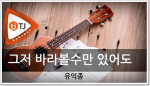 바라볼 수만.jpg