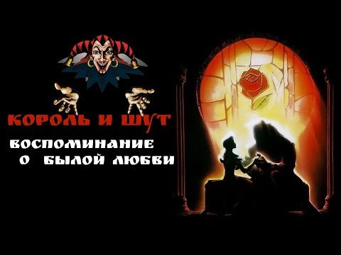 Шут воспоминание. Король и Шут воспоминания о былой любви. Король и Шут воспоминания о былой любви иллюстрация. Воспоминания о былом. Воспоминания о былой любви арт.