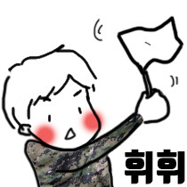 휘휘.jpg