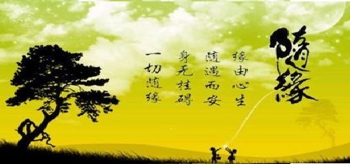 随缘.jpg