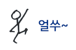 얼쑤.gif