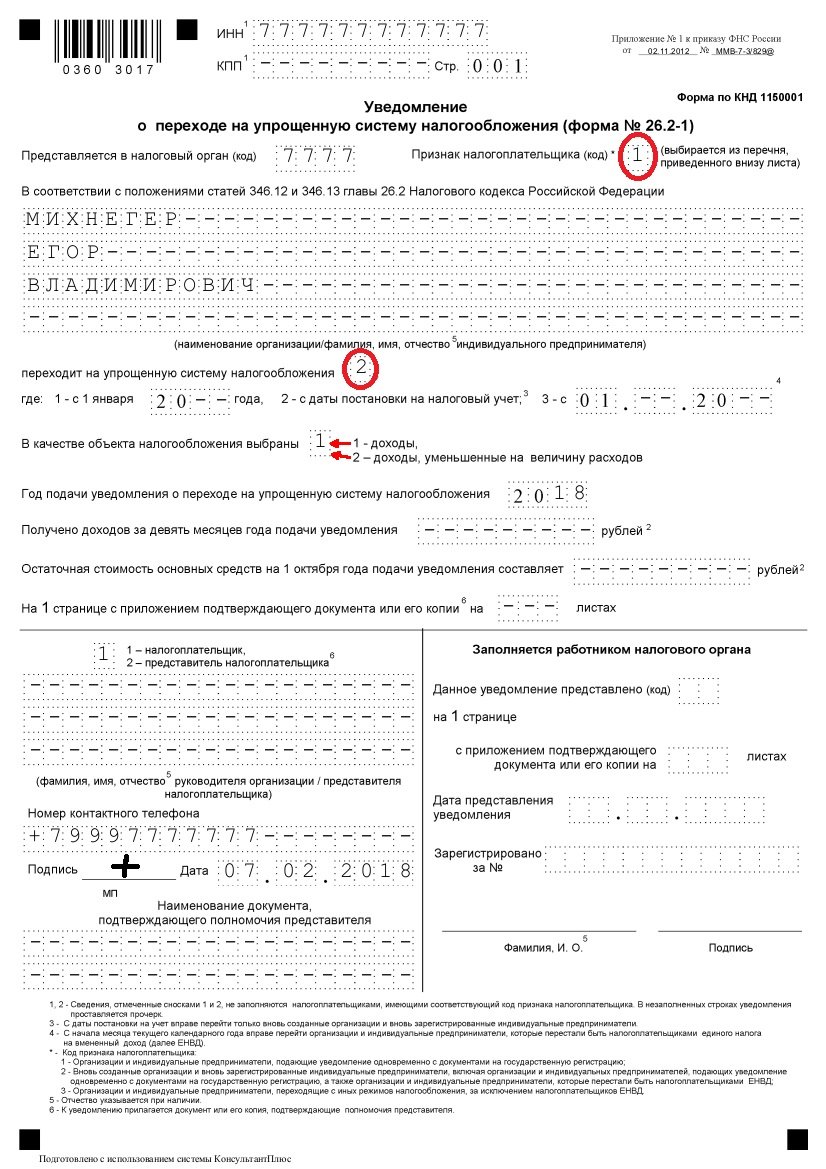 Заявление на усн. 26.2-1 Уведомление о переходе на упрощенную систему налогообложения ИП. Уведомление форма 26.2-1 образец заполнения для ИП. Образец форма 26.2-1 для ИП. Уведомление УСН (форма 26.2-1).