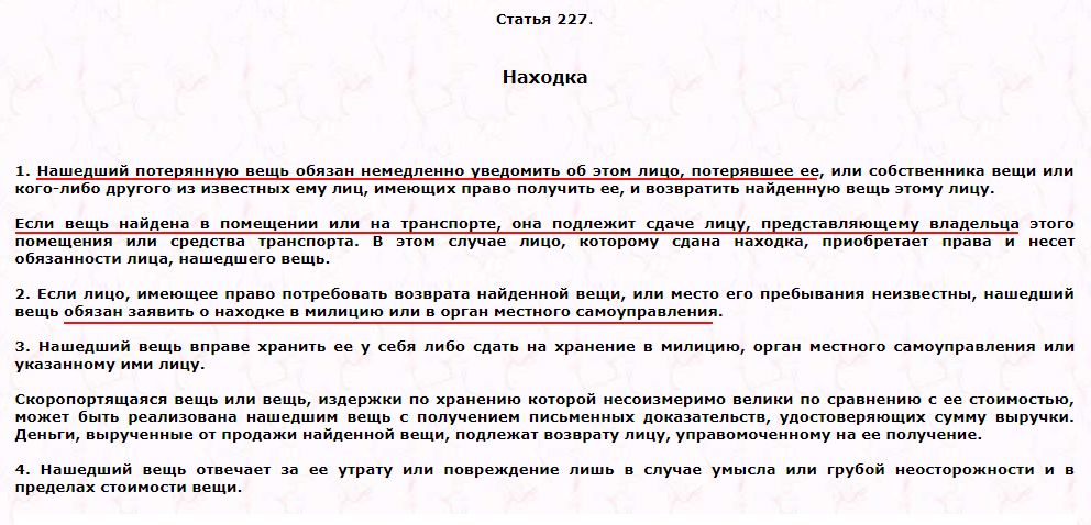 7 статьи 227 налогового кодекса. Статья 227 гражданского кодекса. Ст 227 находка ГК РФ. Находка это ст 227. Находка это ГК.