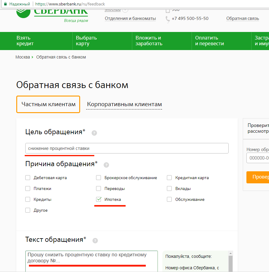 Как уменьшить кредитную карту. Обратная связь Сбербанк номер обращения. Как написать обращение в Сбербанк онлайн. Сбербанк Обратная связь. Сбербанк раздел Обратная связь.