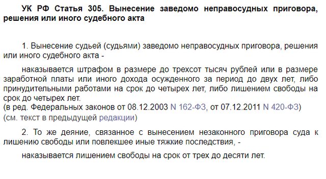 Заведомо неправосудных приговора. 305 Статья УК. Статья 305 УК РФ. 305 Статья уголовного кодекса РФ. Ответственность судьи за неправосудное решение.