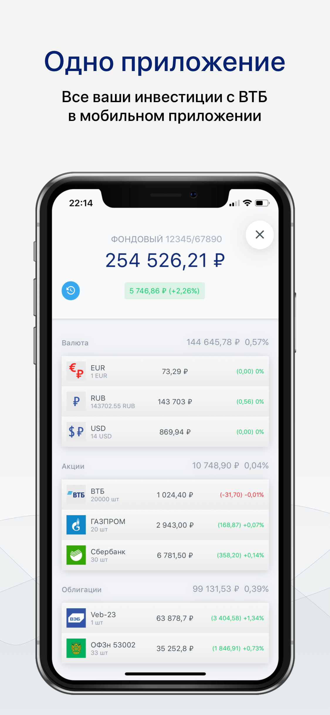 Приложение втб на айфон. ВТБ приложение. ВТБ инвестиции. ВТБ Мои инвестиции приложение. Акции ВТБ приложение.