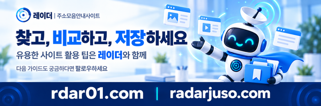 레이더 주소모음안내사이트 - 웹사이트 활용 가이드