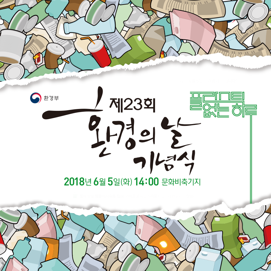 제 23회 환경의날 기념식.png