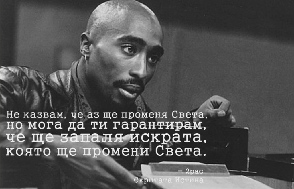 Фраза два. Цитаты Тупака Шакура. Тупак Шакур цитаты. 2pac цитаты. Фразы 2pac знаменитые.