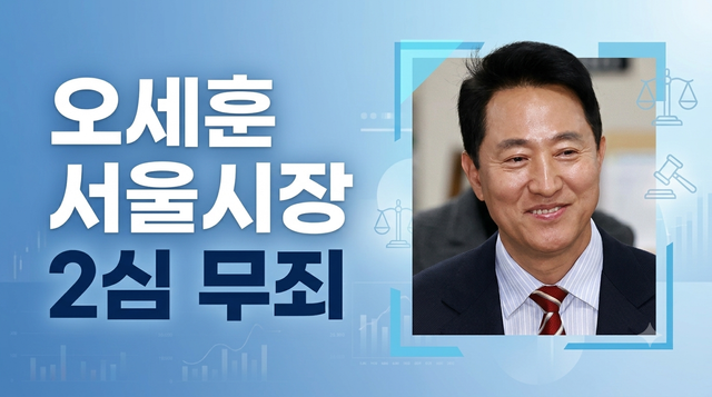오세훈 서울 시장 2심 무죄.png