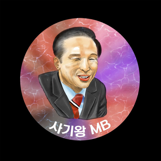 이명박2.jpg