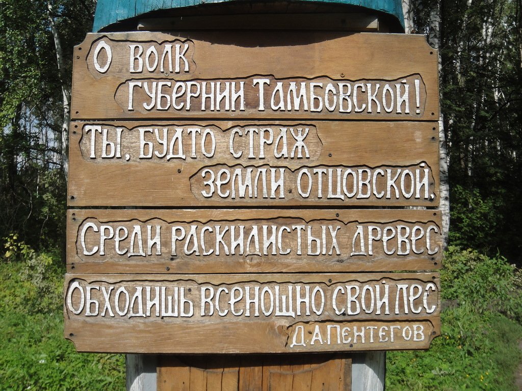 Тамбовский волк где. Тамбовский волк Тамбов. Тамбовский волк на трассе м6. Памятник Тамбовскому волку. Табличка Тамбовский волк.