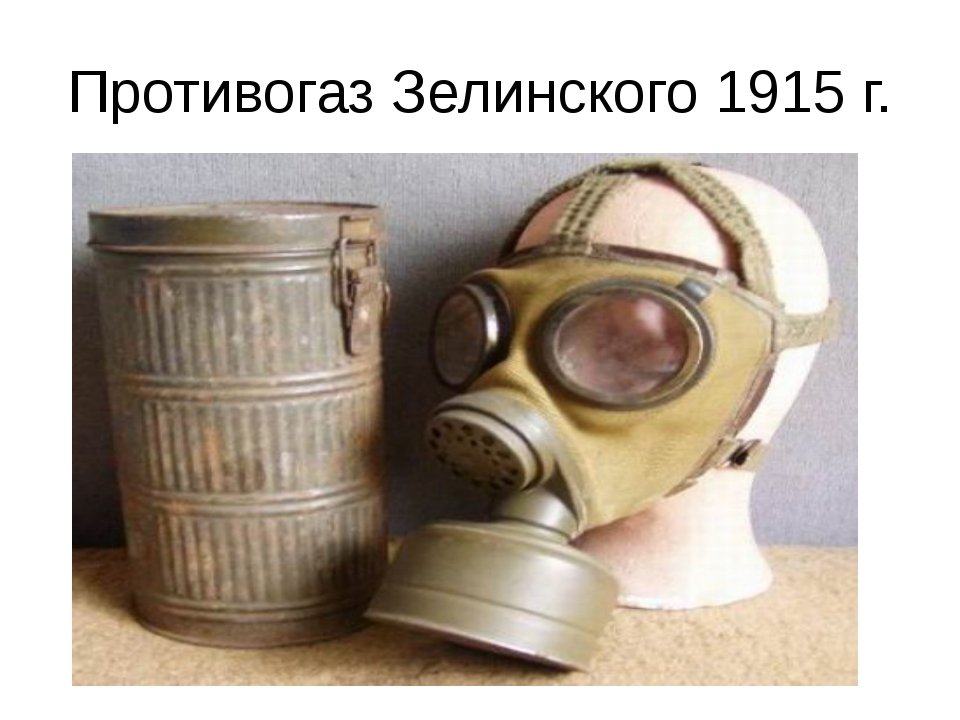 Кто изобрел противогаз. Противогаз Зелинского-Кумманта 1915. Угольный противогаз Зелинского. Первый противогаз Зелинского. Противогаз Зелинского 1915.