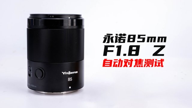 Review：Yongnuo YN 85mm f/1.8Z DF DSM lens for Nikon Z-mount