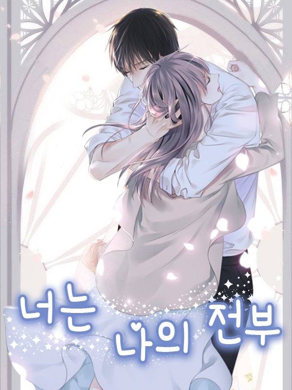 너는 나의 전부