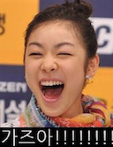 연아야가즈아.png