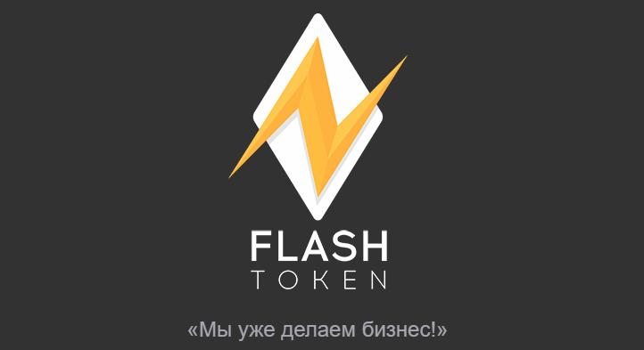 Компания флэш. Компания Flash. Fla организация. Компания ICO. Экономика ICO.