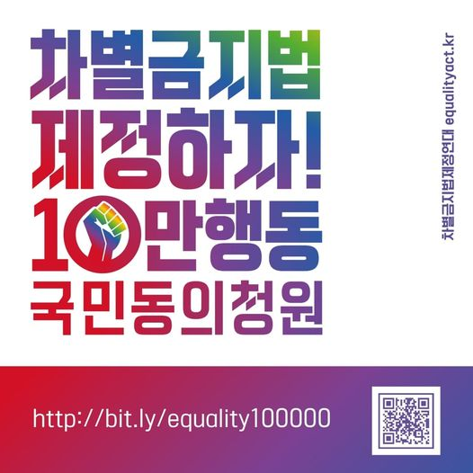 차별금지법 제정 국회 청원