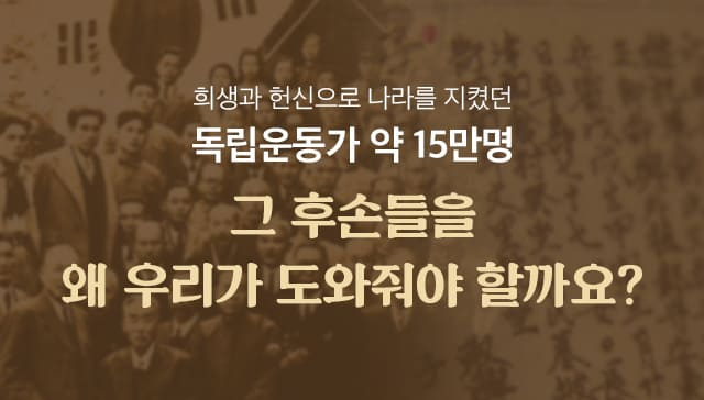 독립운동가 후손을 왜 도와야 할까요