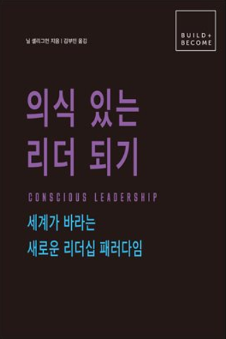 의식 있는 리더 되기 : 세계가 바라는 새로운 리더십 패러다임, 유재