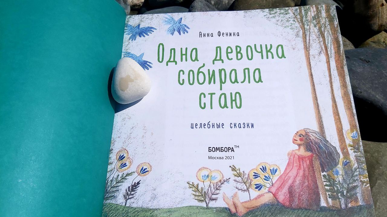 Анна фенина целебные сказки. Одна девочка собирала стаю. Анна фенина целебные сказки. Одна девочка собирала стаю анна фенина книга. Анна фенина целебные сказки.