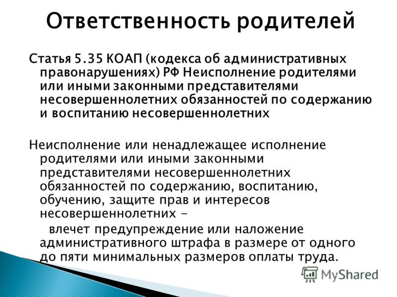 Ст 5.35. Статья 5.35 КОАП РФ неисполнение родителями или иными законными. Статья 5.25 ответственность родителей. Обязанности несовершеннолетних в образовании. КОАП РФ обязанности родителей.