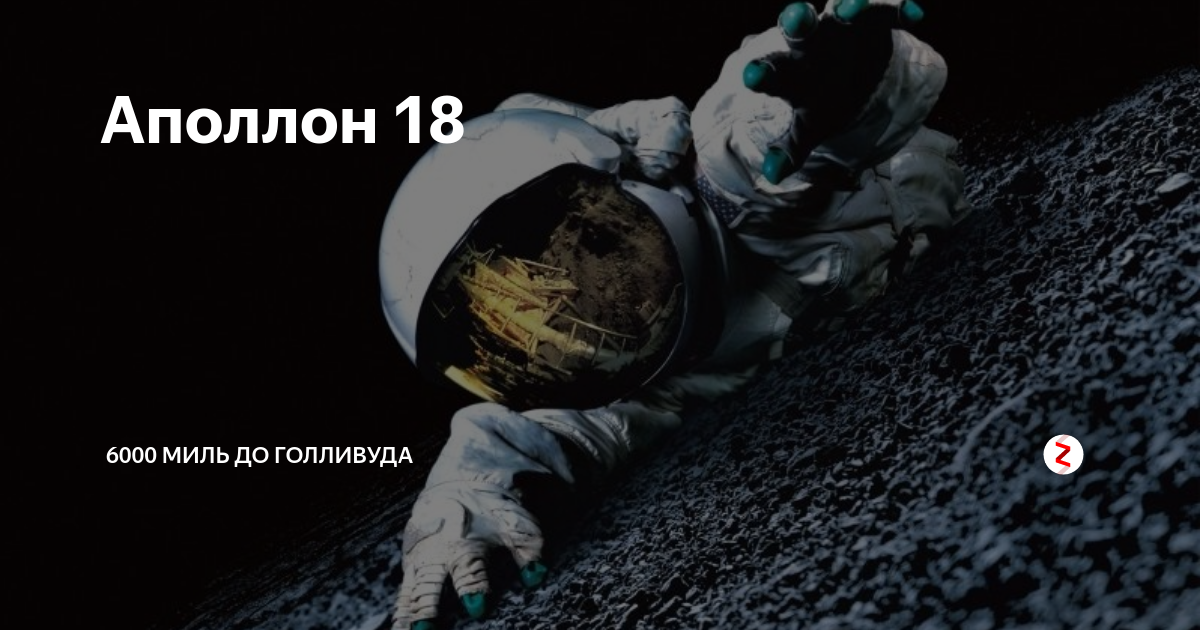 Аполлон 18 в качестве. Аполлон 18. Аполлон 18 (2011). Аполлон 18 афишу.