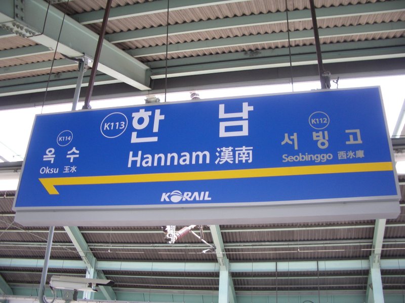 한남역.JPG