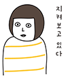 지켜보고 있다.png