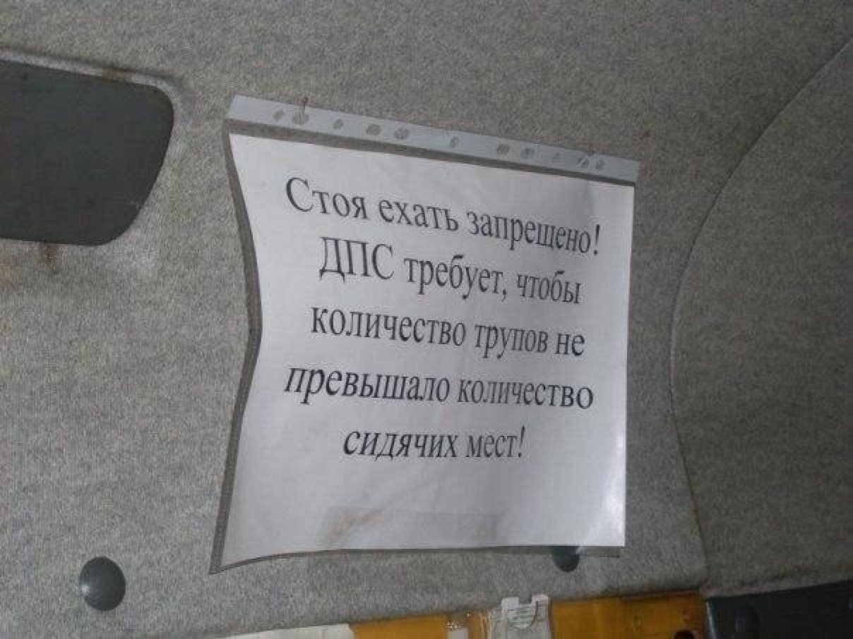 Оседлое место. Смешные объявления в маршрутках. Прикольные объявления в маршрутках. Надписи в маршрутках. Смешные объявления в автобусах.