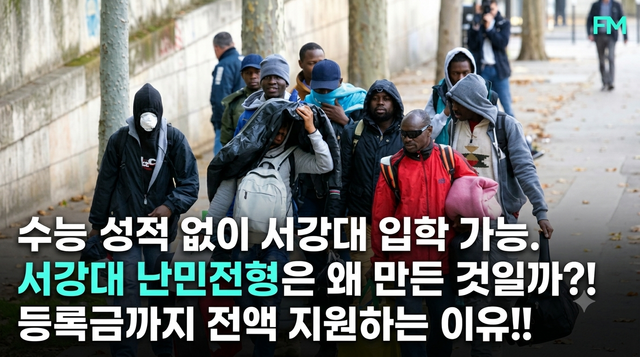16대9 비율_수능 성적 없이 서강대 난민전형_261025-1.png