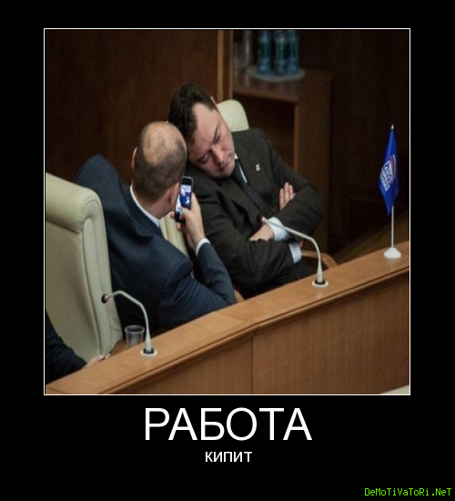 Работа кипит полным. Работа кипит полным. Работа кипит полным. Работа кипит. Офис работа кипит.