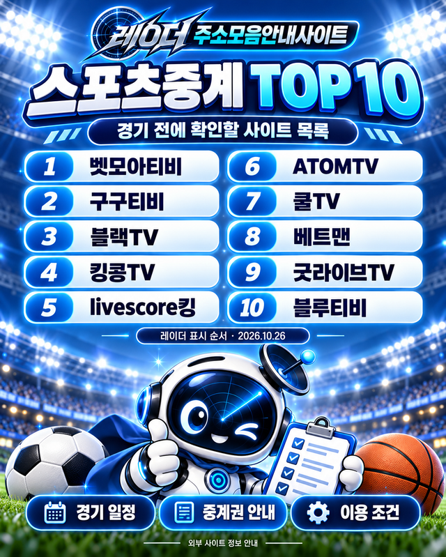 레이더 주소모음안내사이트 - 스포츠중계 TOP 10과 경기 전 확인사항을 안내하는 로봇 마스코트 포스터