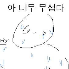 아 너무 무섭다.png