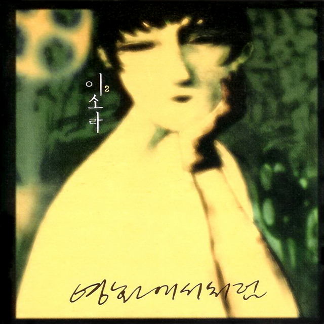 이소라2집.png