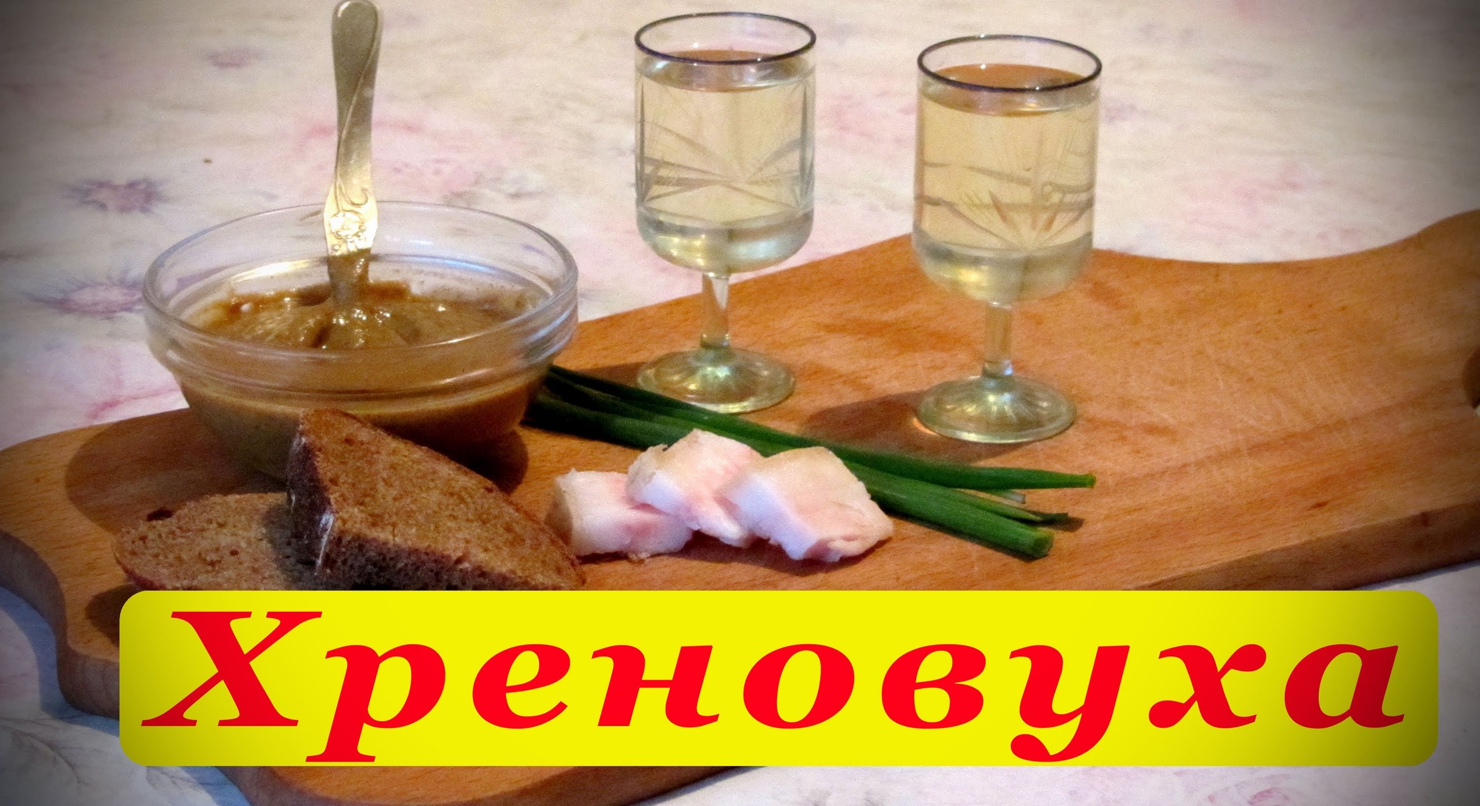 Хреновуха Рюмка