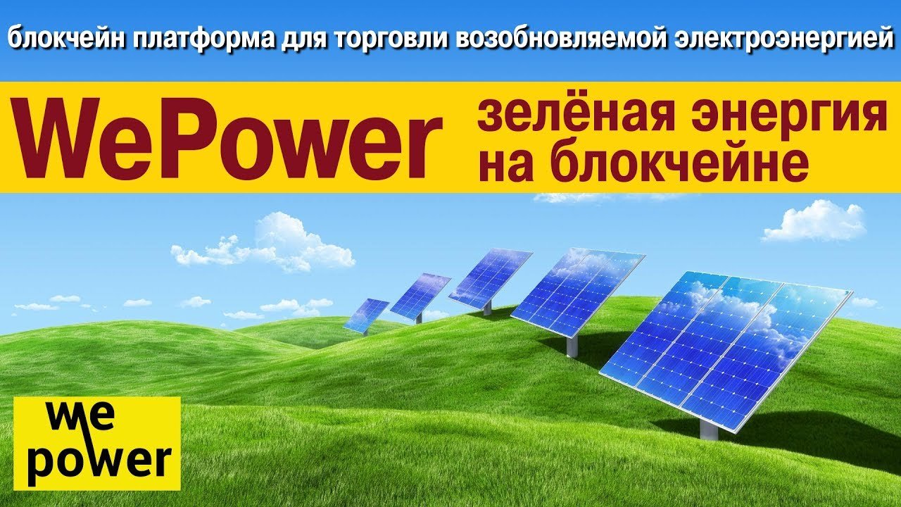 Доступная энергия. WEPOWER. Закупка зеленая энергия. Solar Power Энергетик вкусы.