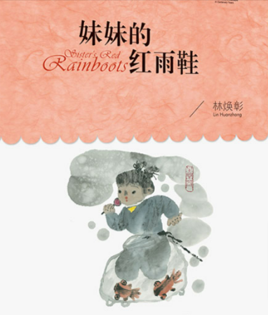 《妹妹的红雨鞋.png