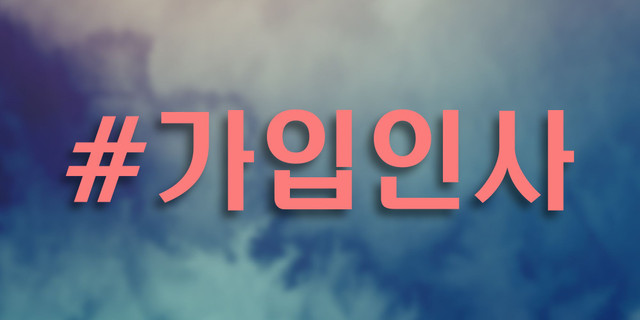 가입인사.jpg