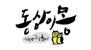 동상이몽.jpg