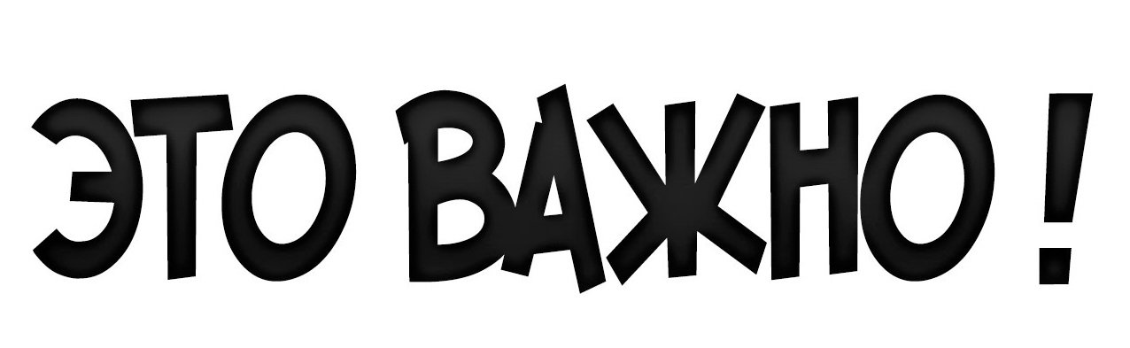 Это важно. Важно. Важно надпись. Важно картинка. Важно логотип.