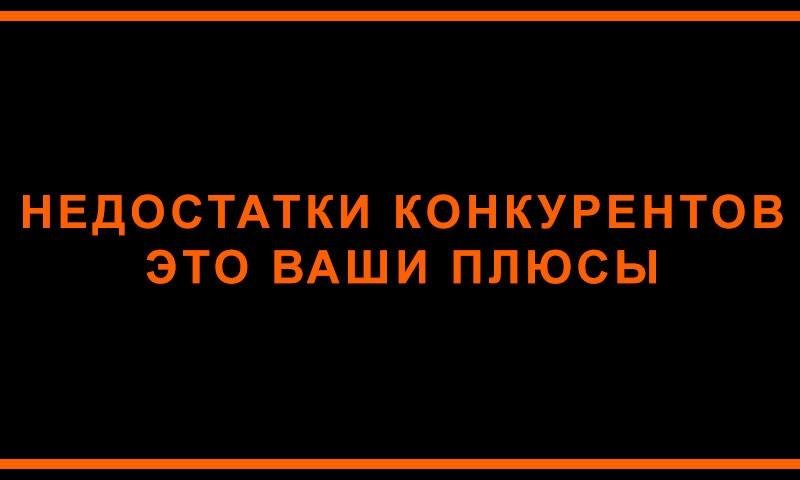 Вашу плюс. Минусы ваших конкурентов?. Пикча минус конкурент.